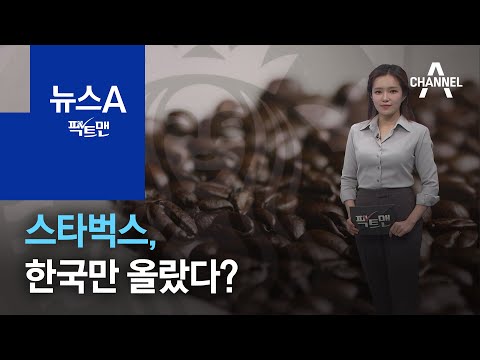 [<strong>팩트맨</strong>]스타벅스, 한국만 올랐다? | 뉴스A