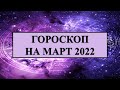 ГОРОСКОП НА МАРТ 2022 ДЛЯ ВСЕХ ЗНАКОВ ЗОДИАКА