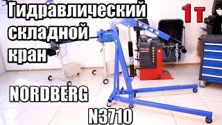 видео OHT701M Кран гидравлический складной г/п 1т Ombra