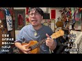 李聖傑〈你們要快樂〉烏克麗麗尤克里里彈唱指彈演奏w . OulCraft Baritone Ukulele