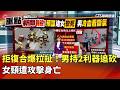 情感糾紛惹禍