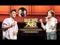 《脱口秀大会》完整版：[第11期]袁弘曝霍建华林心如闪婚真相，刘晓庆回忆励志奋斗史