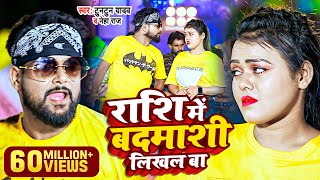 #Video । #राशि में #बदमाशी #लिखल बा । #Tuntun Yadav & #Neha Raj । Rashi Me Badmashi Likhal Ba Song ।