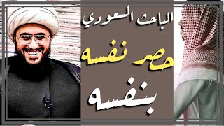 محاورة مضحكة جدا | الباحث السعودي 