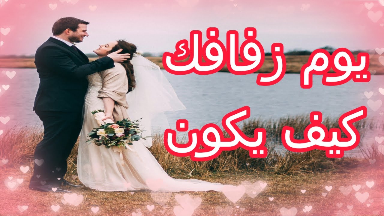 يوم زفافك كيف سيكون وماذا سيحدث حسب حرف اسمكم انتم (  طاقه مفتوحه )