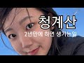 새해 첫산행 청계산  등산 했어요  2년만에 하는 등산코스 길 헤매고 고생길 이런 곳이 있었나??  나만 아는 비밀 트레킹 코스 따라오세요