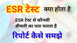 ESR test in hindi | ESR Test Report in hindi | ESR test Normal Range