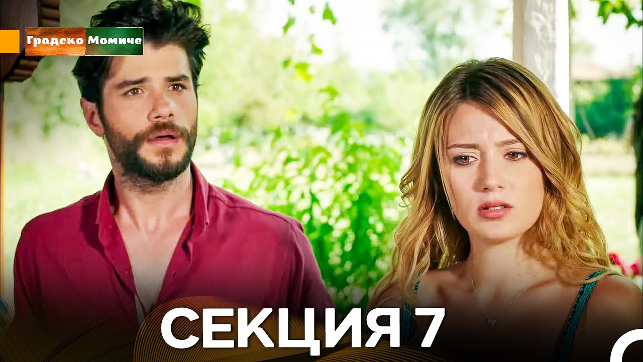 Градско Момиче Епизод 7 (Български дублаж)