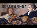 Екатерина Серебрякова. Встреча с пра-пра-внуками в столетний юбилей