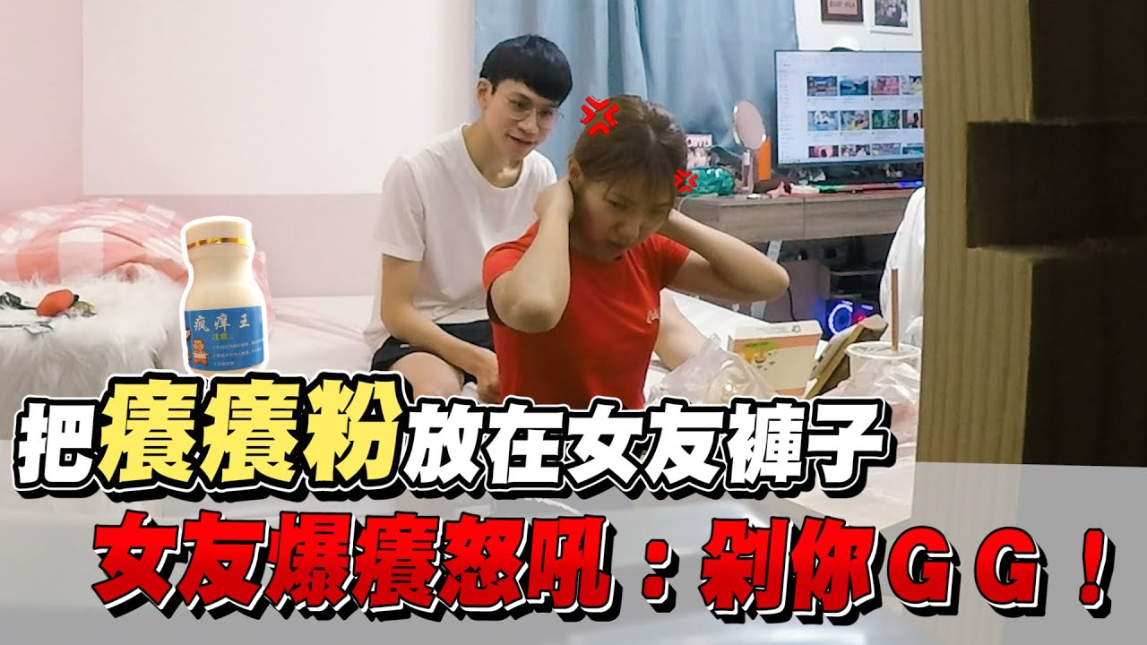 把「加強版癢癢粉」放在女友衣服”重點處” 女友怒吼：剁你GG！【眾量級CROWD｜PRANK互整情侶特輯】