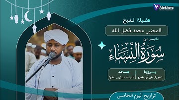رمضان 1446ﮪ | تراويح اليوم الخامس  | ماتيسر من سورة النساء  | القارئ :- مجتبى محمد فضل الله