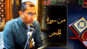 تلاوة عراقية | من سورة الحجر | القارئ ياسين محمد العيساوي | جامع الفرقان 24/3/2023