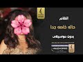 حاله خاصه جدا بدون موسيقى - انغام - اغاني بدون موسيقى