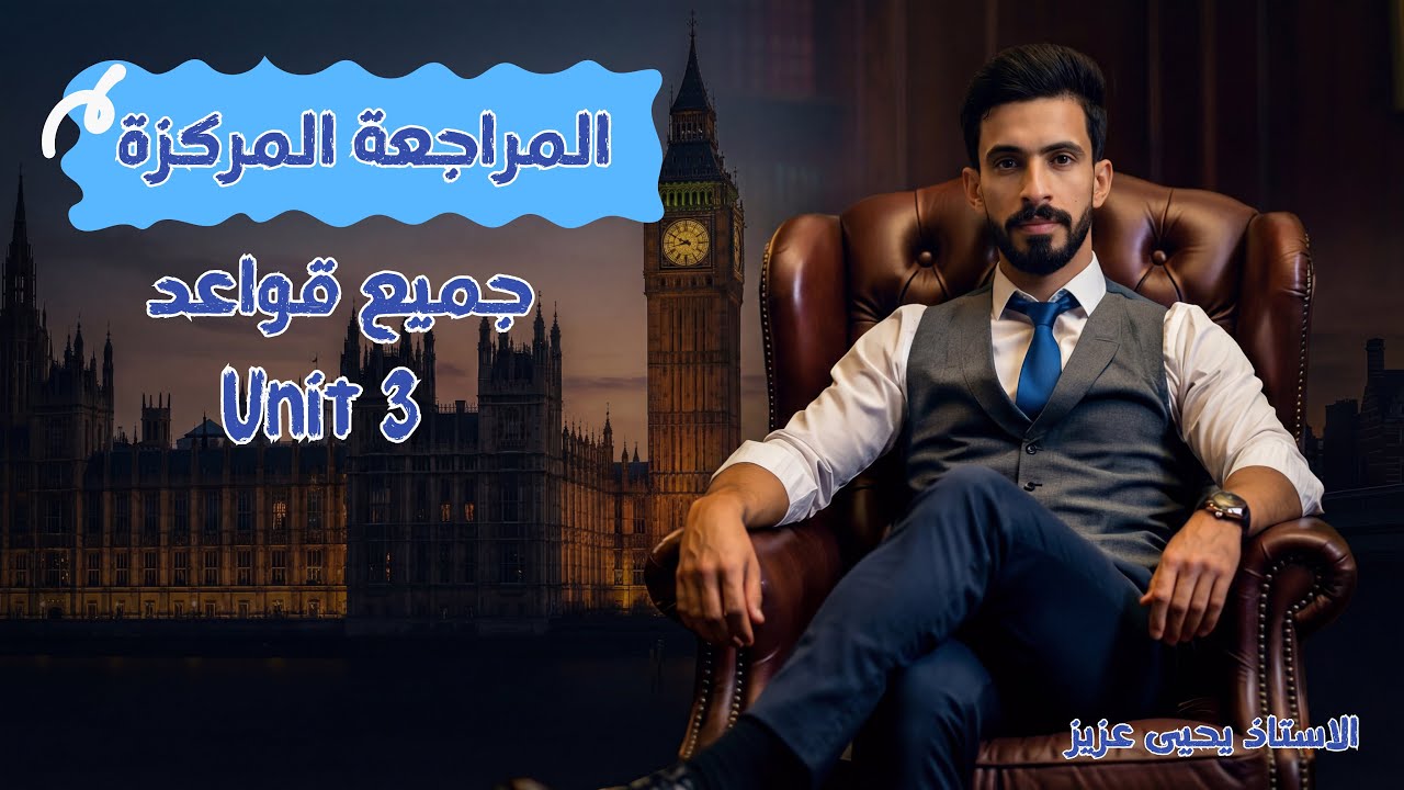 المراجعة المركزة | جميع القواعد | الخاصة باليونت الثالث | المنهج الجديد 