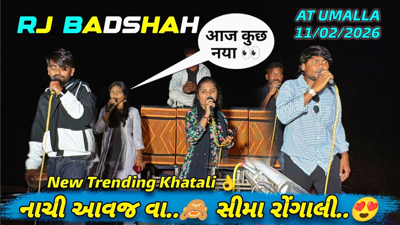 નાચી આવજ વા..🙈 સીમા રોંગાલી..😍 New Trending Khatali Timli ❤️‍🔥 Rj Star Band At Umalla 11/02/2026