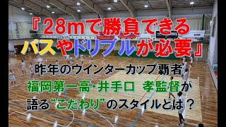 【予告編】第３回 月バス コーチオンラインセミナー「トランジションのこだわりとガードの育成」（福岡第一高／井手口氏）