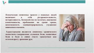 Особенности переживания тревоги у людей пожилого возраста // «Только без паники!»: