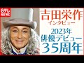 【インタビュー】“白 T ジーンズ”は憧れの俳優を「マネしただけ」吉田栄作