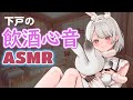 【SR3D右耳のみ】下戸で心臓手術経験者の飲酒心音ASMR【Heartbeat】#Vtuber#兎雪柊那#ASMR