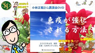 免疫が強化される方法～2000年4月福岡DVD～2023 12 24～ - YouTube