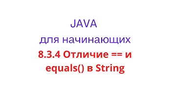 Java урок - 8.3.4 Отличие == и equals() в String