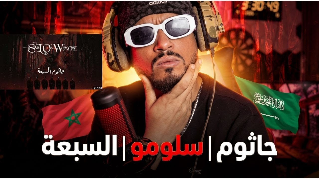 ردة فعل مغربي جاثوم  سلومو  السبعة