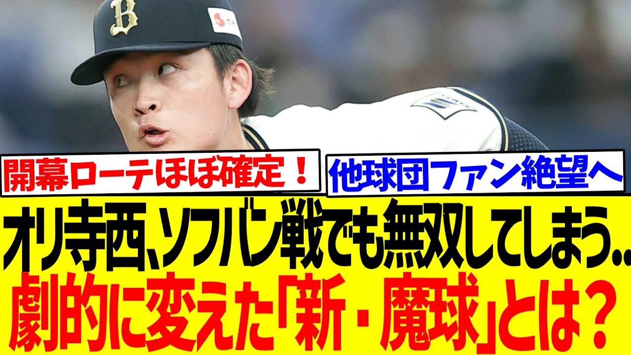 【衝撃】オリ寺西、ソフバン戦でも無双してしまう...劇的に変えた「新・魔球」とは？