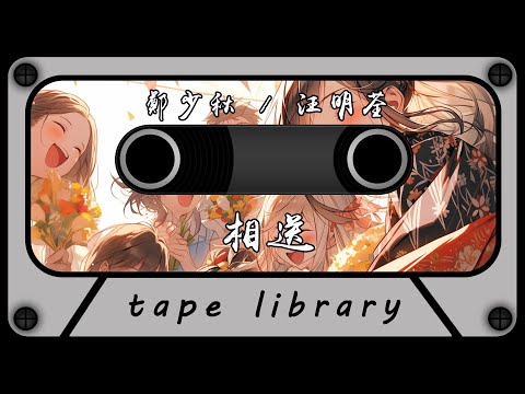相送 - 鄭少秋, 汪明荃『情義永珍重離別太匆匆』【動態歌詞】