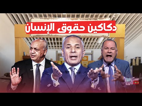 ملعون أبو حقوق الإنسان اللي قارفينا بيها دي