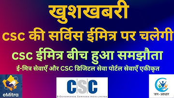 खुशखबरी CSC और ईमित्र का समझौता | अब csc की सर्विस ईमित्र पर लाइव होगी | CSC Emitra service Merje