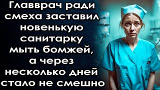 Главврач Отправил Новенькую Санитарку Мыть Бомжей, А Через Несколько Дней Не Поверил В Происходящие