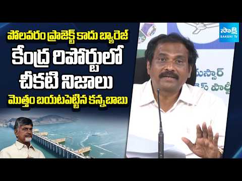 Kurasala Kannababu Shocking Comments On Polavaram Project | Union Govt  Report  | Sakshi TV - SAKSHITV
