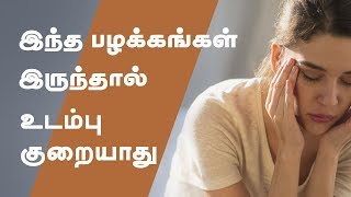 You will not lose weight if you have this habits - Tamil Health Tips screenshot 1