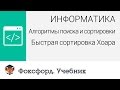 Алгоритмы поиска и сортировки: Быстрая сортировка Хоара. Центр онлайн-обучения «Фоксфорд»