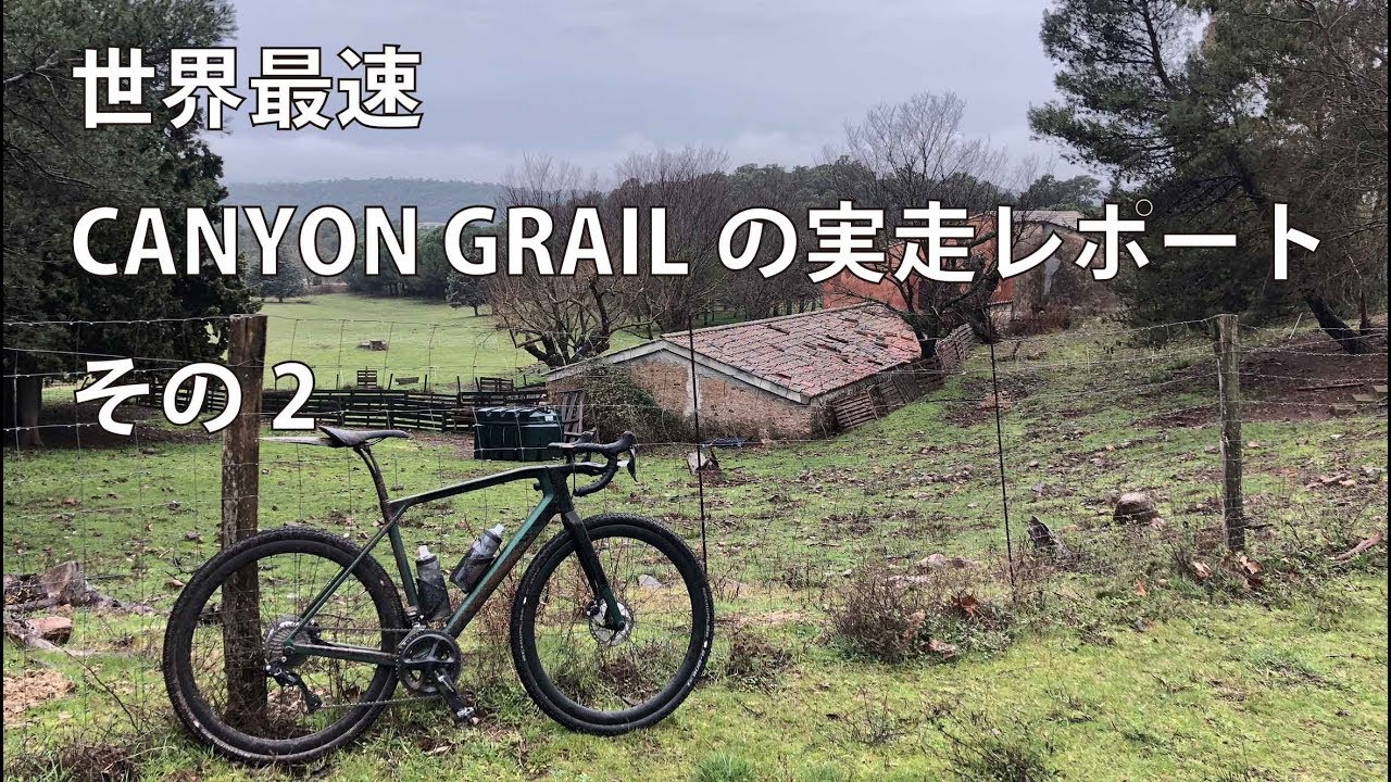 CANYON GRAIL 世界最速実走レポート 後編