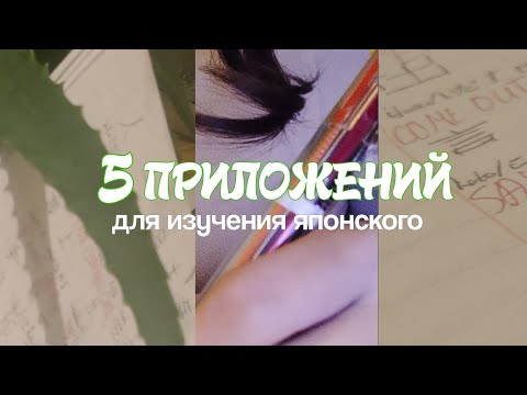 5 ПРИЛОЖЕНИЙ ДЛЯ ИЗУЧЕНИЯ ЯПОНСКОГО ЯЗЫКА, УЧИМ ЯПОНСКИЙ , learning Japanese | 3 АЛФАВИТА?