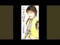 じょっぱり (オリジナル・カラオケ)