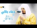 ي ا حي ي ا ق ي وم دعاء باكي ومؤثر جد ا من غريد الحرم المكي الشيخ د ياسر الدوسري ي ا حي ي ا ق ي وم دعاء باكي ومؤثر جد ا من غريد الحرم المكي الشيخ د ياسر الدوسري