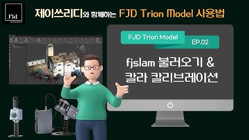 [2편] TRION MODEL – fjslam 기능과 카메라 캘리브레이션 사용법 #3D스캐너 #3dsan #lidar  #trion