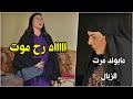 رفضت تولد مرت زبال الحارة بيحترق بيتها عليها mp3