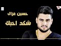 حسين غزال - شكد احبك | حفلة فندق بغداد | اغاني عراقية 2019