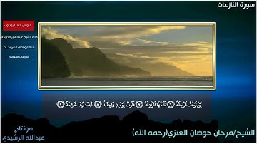 الشيخ فرحان حوضان العنزي رحمه الله سورة النازعات