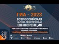 Пленарная часть: открытие конференции &quot;ГИА-2023&quot;