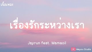 เรื่องรักระหว่างเรา(ชอบอ่ะ เเล้วมา คอยห่วงใยเธอชอบมาดูเเล) - Jayrun feat. Mamaoil (เนื้อเพลง)