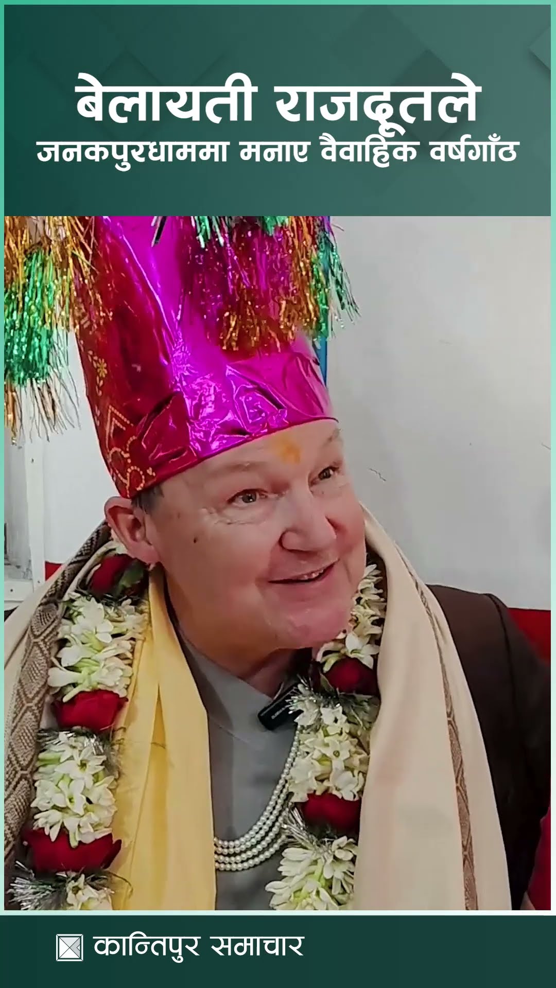 बेलायती राजदूतले जनकपुरधाममा मनाए नेपाली परम्परा अनुसार वैवाहिक वर्षगाँठ | Kantipur Samachar