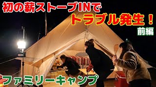 【ファミリーキャンプ】５年間検討して初の薪ストーブ「IN」でトラブル発生！まさかのテント火災寸前!? ノルディスク アスガルド 19.6 前編 2022 Family camping