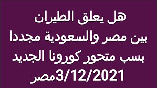 اخر اخبار العمرة هل يعلق الطيران بين مصر والسعودية مجددا بسبب متحور كورونا الجيد  مصر