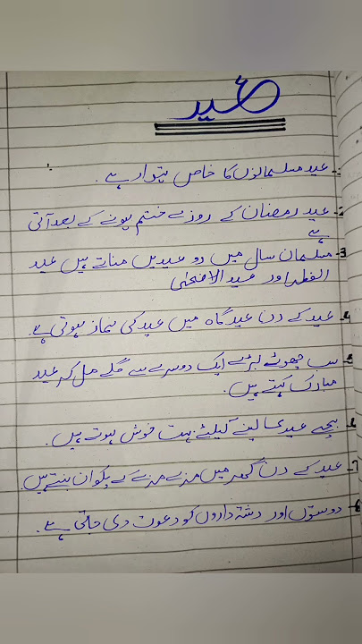 10 lines of Eid in Urdu || Urdu world