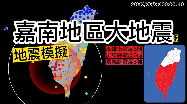 【模擬地震】嘉南地區 六甲斷層M6.8+中洲構造M6.9 - 天天要聞