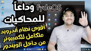 وداعاً لمحاكيات الأندرويد تثبيت وتشغيل أفضل نظام أندرويد متكامل للكمبيوتر من داخل الويندوز 2024